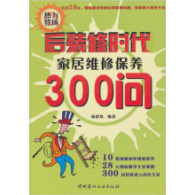 后装修时代：家居维修保养300问