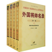 外国将帅名录（全4卷）