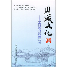 周城文化：中国白族名村的田野调查