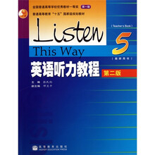 英语听力教程5(教师用书)(第2版)(附光盘1张)