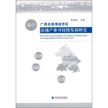 广西北部湾经济区房地产业可持续发展研究