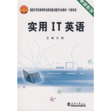 卓越系列·国家示范性高等职业院校重点建设专业教材（计算机类）：实用IT英语（附光盘1张）