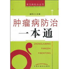 肿瘤病防治一本通