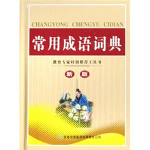 常用成语词典（新版）
