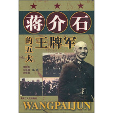 蒋介石的五大王牌军