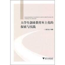 大学生创业教育本土化的探索与实践