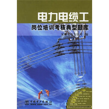 电力电缆工岗位培训考核典型题库