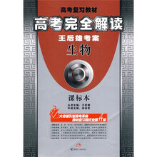 课标本王后雄考案·高考完全解读：生物
