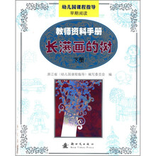 长满画的树（下教师资料手册早期阅读）/幼儿园课程指导