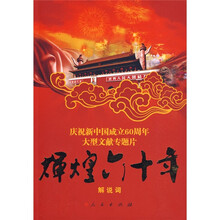 辉煌六十年（解说词）