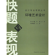 设计专业考研丛书：环境艺术设计快题与表现