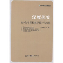 深度探究:初中化学课程教学践行与反思