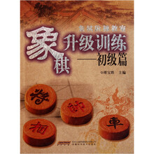 象棋升级训练（初级篇）