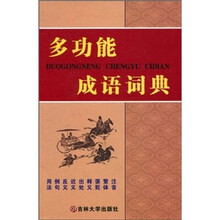 多功能成语词典