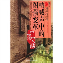 教科文行动:呐喊声中的图强变革