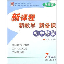 新课程·新教学·新备课:初中数学(7年级上)(北师版)