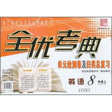 全优考典单元检测卷及归类总复习：英语（8年级上）（新目标人教版）
