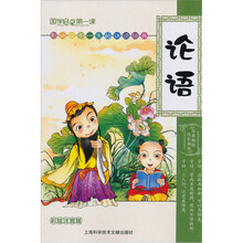 国学启蒙第一课:论语(彩绘注音版)