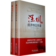 深圳经济特区年谱（1978.3-2010.3）（修订版）（套装全2册）