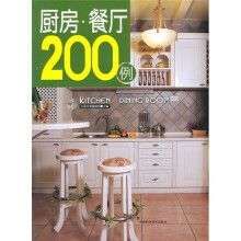 厨房·餐厅200例