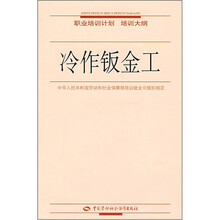 冷作钣金工(职业培训计划培训大纲)