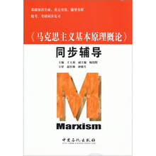 马克思主义基本原理概论同步辅导