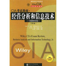 Viley CIA考试用书系列:CIA考试指南经营分析和信息技术(习题解答卷)(第3版)