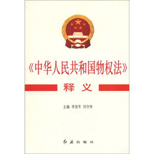 中华人民共和国物权法释义