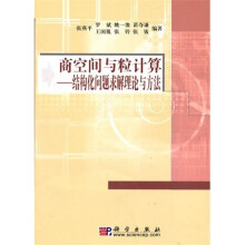 商空间与粒计算：结构化问题求解理论与方法