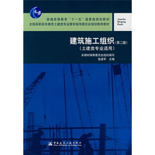 建筑施工组织（第2版）（土建类专业适用）