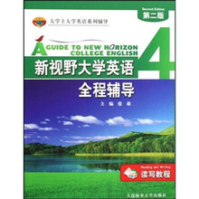 大学士大学英语系列辅导·新视野大学英语全程辅导4：读写教程（第2版）