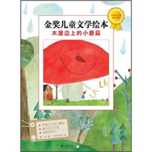 金奖儿童文学绘本:木屋边上的小蘑菇