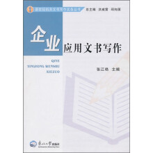 企业应用文书写作
