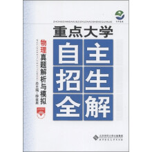 京师普教·重点大学自主招生全解:高中物理真题解析与模拟