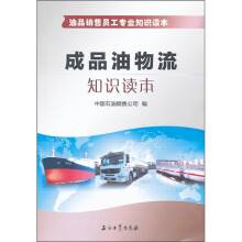 油品销售员工专业知识读本:成品油物流知识读本