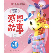 儿童成长好故事：感恩故事（注音版）
