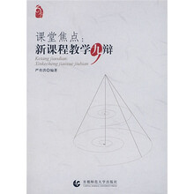课堂焦点：新课程教学九辩