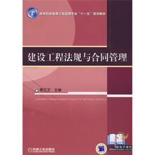 建设工程法规与合同管理