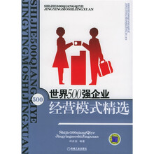 世界500强企业经营模式精选