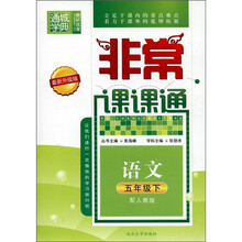 通城学典·非常课课通：语文（5年级下）（配人教版）（最新升级版）