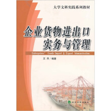 企业货物进出口实务与管理