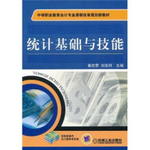 中等职业教育会计专业课程改革规划新教材·统计基础与技能