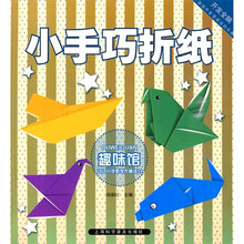 小手巧折纸：趣味馆
