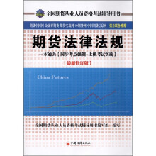 期货法律法规:一本通关(同步考点强训+上机考试实战)(最新修订版)