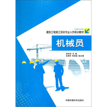 建筑工程施工现场专业人员培训教材:机械员