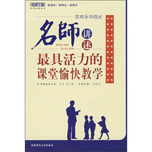 在欢乐中成长:名师讲述最具活力的愉快教学