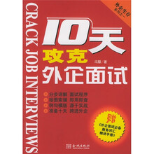 十天攻克外企面试