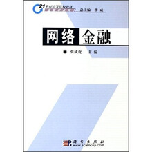 21世纪高等院校教材·金融学系列：网络金融