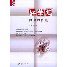 好莱坞：经典的奥秘