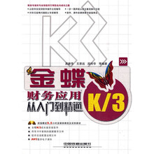 金蝶K/3财务应用从入门到精通（附光盘1张）